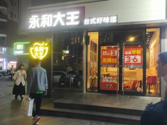 -永和大王(花好园店)