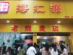 门面-海汇源老烧麦店(东大街总店)