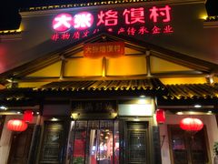门面-大张烙馍村(绿地店)