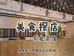 -金掌勺·锅包肉(广渠门店)