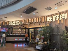 -盛江山自助料理(太原街万达店)