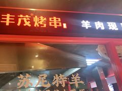 门面-丰茂烤串(金源店)