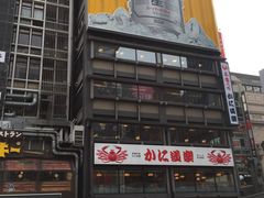 -蟹道乐(網元別館店)