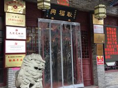 门面-耿福兴(凤凰美食街店)
