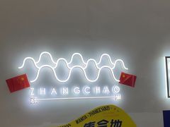 -涨巢·潮玩水疗局