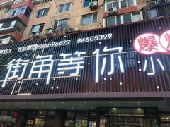 门面-街角等你.大连海鲜烧烤(西安路店)