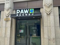 -佩兹宠物医院肿瘤专科·眼科·牙科(黄浦店)