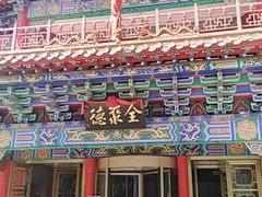 -全聚德(长江路店)