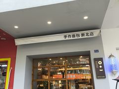 -0+1·手作面包(新北店)