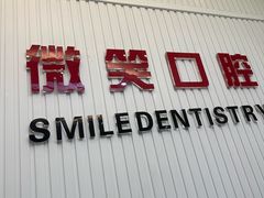 -微笑牙科口腔(三亚迎宾院区)