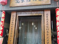 -老家信阳菜(北京路店)