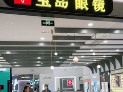 -宝岛眼镜(南京金鹰世界店)