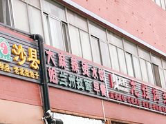 门面-大姐麻辣烫(莲宝中路店)