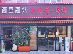 门面-疆里疆外·和田烤肉·清真