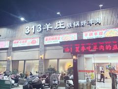 -313羊庄铁锅烀羊肉(姜堰店)