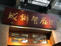 门面-成都驻京办餐厅(蜀都宾馆店)