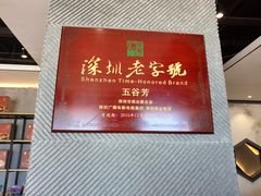 -五谷芳乳鸽王（大梅沙总店C区）(网红打卡店)