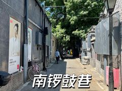 -南锣鼓巷