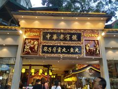 门面-邵子牙·中华老字号(定安路店)