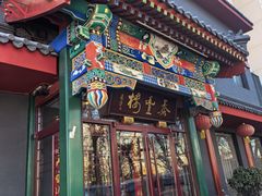 -泰丰楼(前门西大街店)