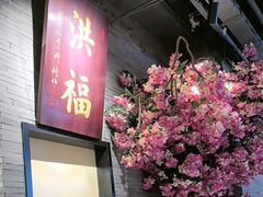 -洪福龙虾