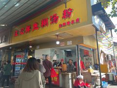-汪记鲜鱼糊汤粉(沈阳路总店)