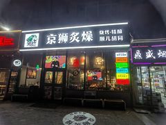 -京狮炙燥·精酿烧烤(首经贸店)