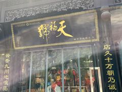 -天福号(前门店)