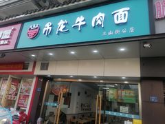 -雪花龙吊龙牛肉面(三山街店)