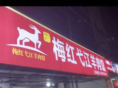 -梅红羊肉馆(赭山西路店)
