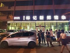 -标记美食新鲜猪杂(兴南大道店)