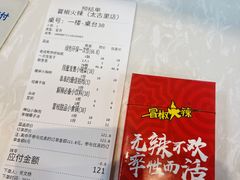 账单-冒椒火辣(太古里店)