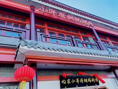 -小洋府铜锅涮肉(南锣鼓巷店)