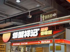 -领蟹祥记·香辣蟹·特色小海鲜(奥体天虹店)