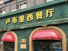 -卢布里西餐厅(总店)