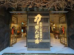 -野人部落(中街店)
