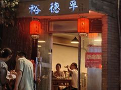 -裕德孚·非遗手切涮羊肉(东直门内大街店)
