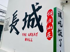 -何适山庄 ·可团建(水长城P2停车场店)