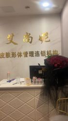 -艾尚妮·美容美体SPA