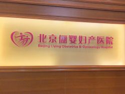 -北京俪婴妇产医院(朝阳大悦城店)