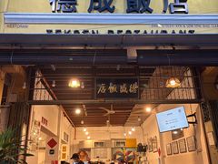 -德成饭店