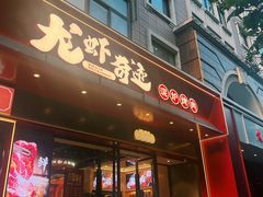-龙虾奇迹(大华三路店)