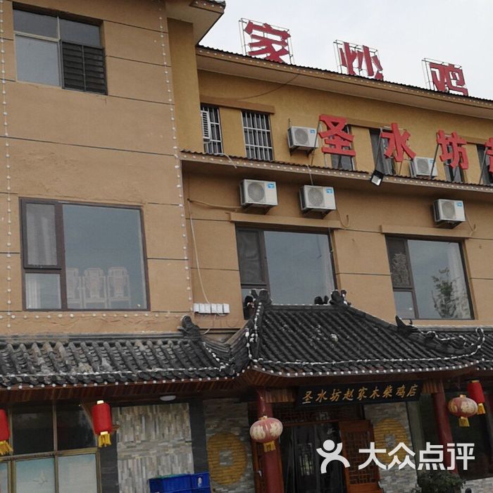 圣水坊赵家木柴炒鸡店