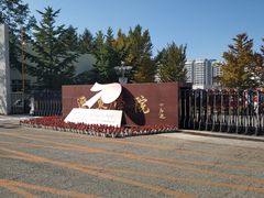 -辽东学院(南校区)