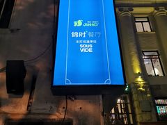 -JINNS锦时 steak&pizza(浸信会礼拜堂旧址店)