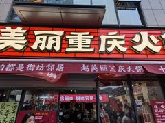 -赵美丽·重庆社区火锅·直营店(火车东站·中豪国际店)
