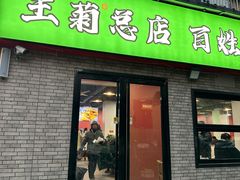 -王菊美食街