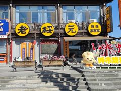 -老绥元烧麦·家常菜(大召店)