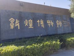 -敦煌市博物馆