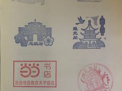 -秦淮礼物(贡院街店)